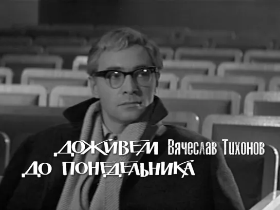 Вячеслав Тихонов (Доживём до понедельника, 1968)