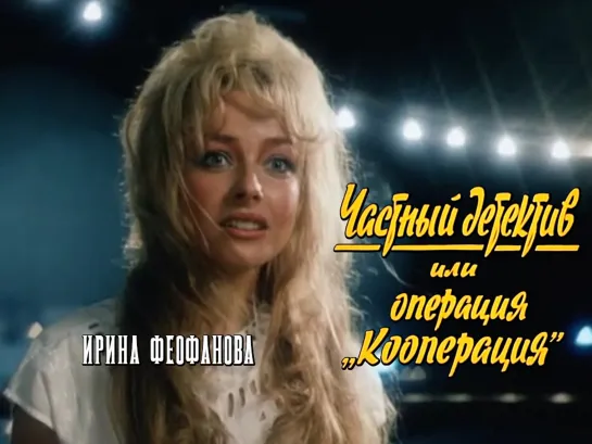 Ирина Феофанова (Частный детектив, или Операция «Кооперация», 1989)