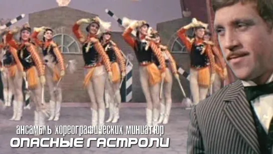 Ансамбль хореографических миниатюр (Опасные гастроли, 1969)