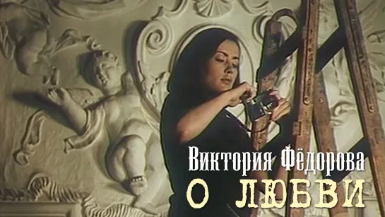 Виктория Фёдорова (О любви, 1970)