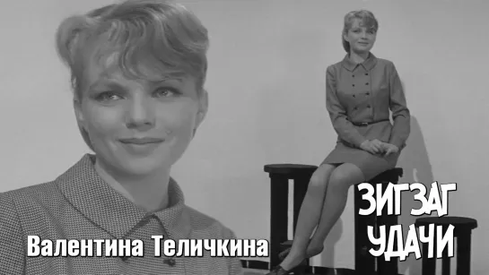 Валентина Теличкина — Оля (Зигзаг удачи, 1968)