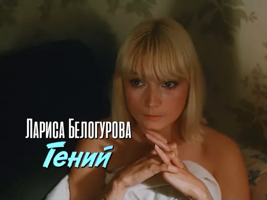 Лариса Белогурова (Гений, 1991)