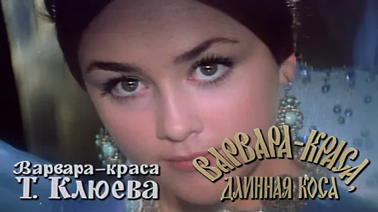 Татьяна Клюева (Варвара-краса, длинная коса, 1969)