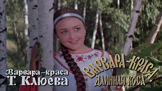 Татьяна Клюева (Варвара-краса, длинная коса, 1969)