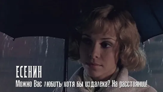 Сергей Есенин и Августа Миклашевская (Есенин, 2005)