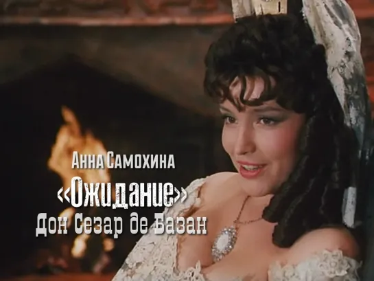 Анна Самохина — «Ожидание Маританы» (Дон Сезар де Базан, 1989)