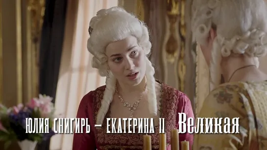 Юлия Снигирь — Екатерина II (Великая, 2015)