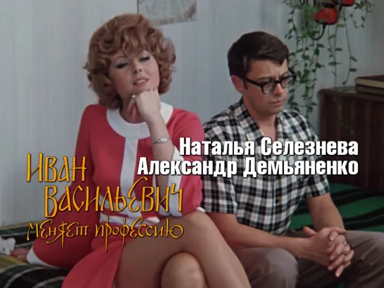 Наталья Селезнёва — Зина (Иван Васильевич меняет профессию, 1973)