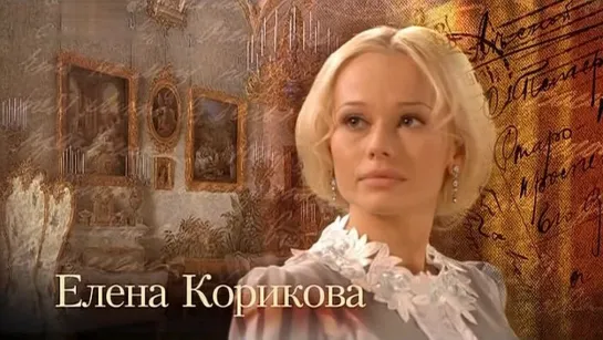 Елена Корикова (Заставка сериала Бедная Настя, 2003—2004)