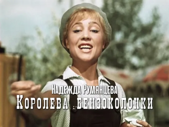 Надежда Румянцева (Королева бензоколонки, 1962)