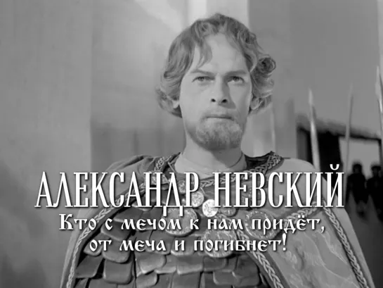 Николай Черкасов (Александр Невский,1938)