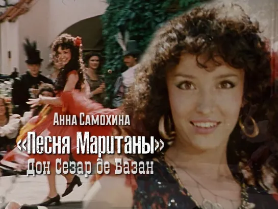 Анна Самохина — Песня Маританы (Дон Сезар де Базан, 1989)