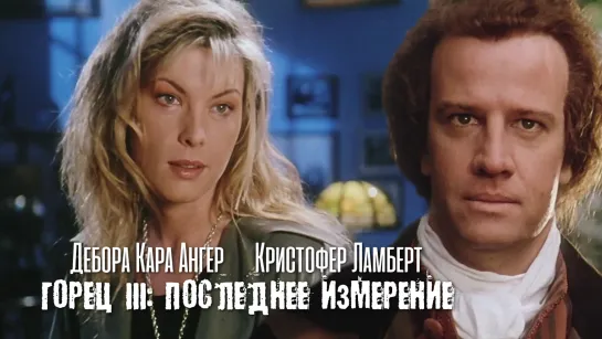 Кристофер Ламберт и Дебора Кара Ангер (Горец-3, 1994)