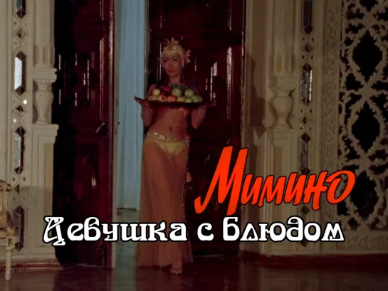 Девушка с фруктами (Мимино, 1977)