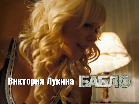 Виктория Лукина (Бабло, 2011)