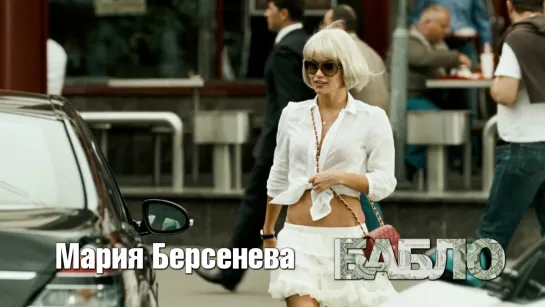 Мария Берсенева (Бабло, 2011)