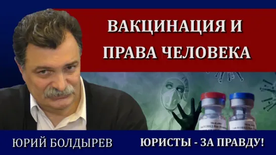 Юрий Болдырев. Конференция ЮРИСТЫ ЗА ПРАВДУ!  29-30 янв. 2022 г.