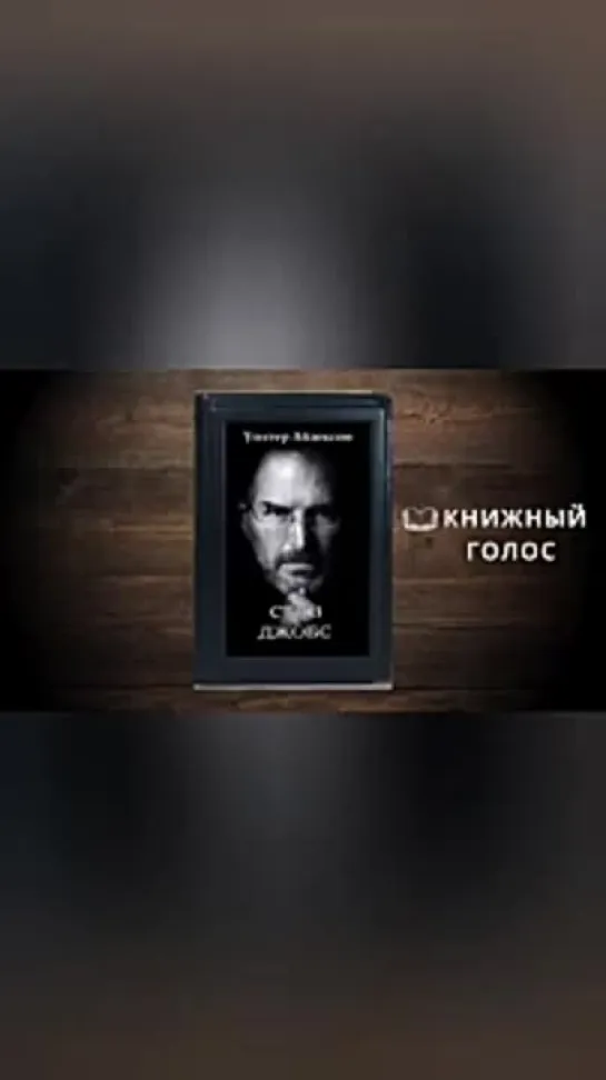 Стив Джобс. Глава 3. Исключение из школы. #stevejobs #stevejobsbiography