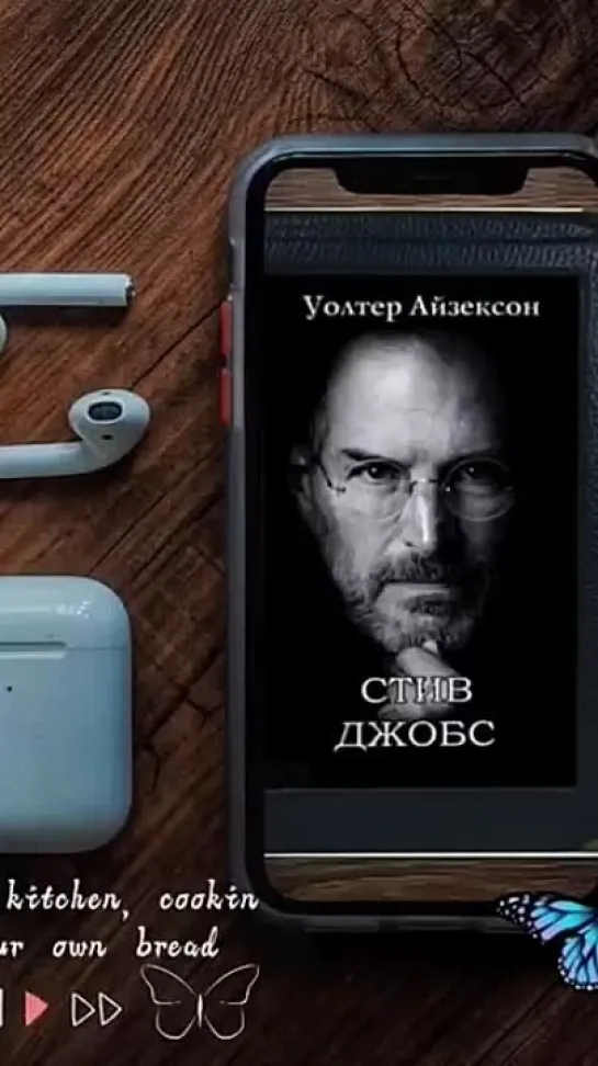 #аудиокниги #слушатькниги #audiobook #stevejobsbiography