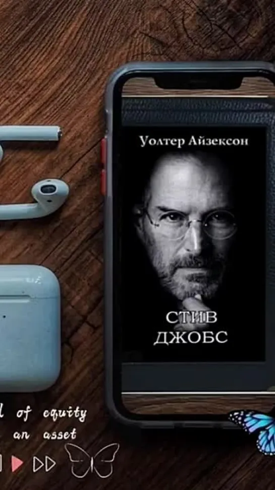 #аудиокниги #слушатькниги #audiobook #stevejobsbiography (1)