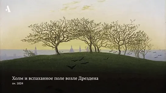 «Возрасты жизни» Каспара Давида Фридриха. Из курса «Как понимать живопись XIX века»