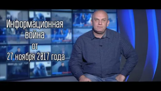 «Информационная война». О дне матери и какая у нас будет старость 27.11.2017