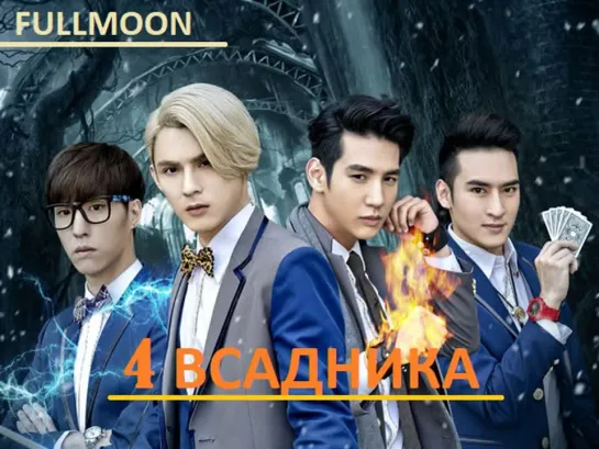 4 всадника - 2 [озвучка FullMoon]