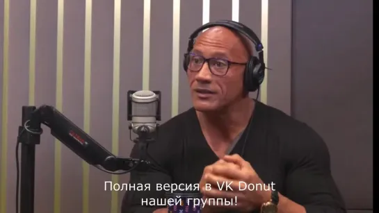 Дуэйн Джонсон. Отрывок из подкаста в озвучке. Полная версия - https://vk.com/donut/dwayne_johnson_team_bring_it