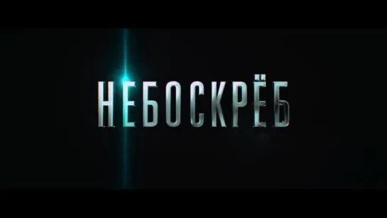 НЕБОСКРЁБ ТВ-спот 1