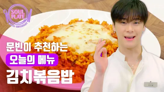 [04.11.2019] Soul Plate Recipe by Moonbin