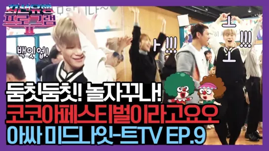 [04.11.2019] Moonbin (ASTRO) @ The Ultimate Watchlist of Latest Trends 2 Ep.9 Making