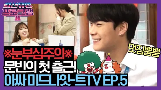 [05.10.2019] Moonbin (ASTRO) @ The Ultimate Watchlist of Latest Trends 2 Ep.5 Making