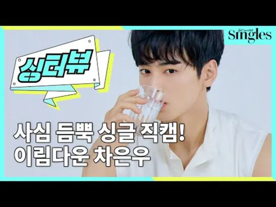 [26.06.2019] ASTRO Eunwoo @ Singles Magazine fancam