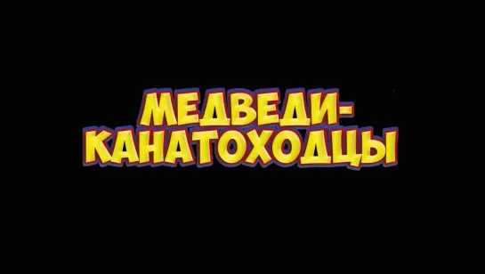 «Медведи Канатаходцы» / 2 отд. (2016) FHD