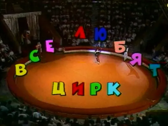 "Все любят цирк" (1999)