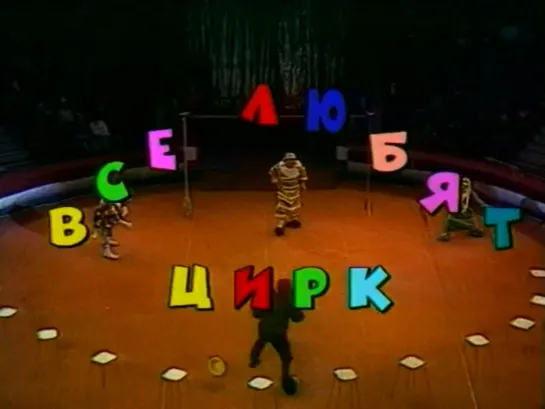 "Все любят цирк" (1998)