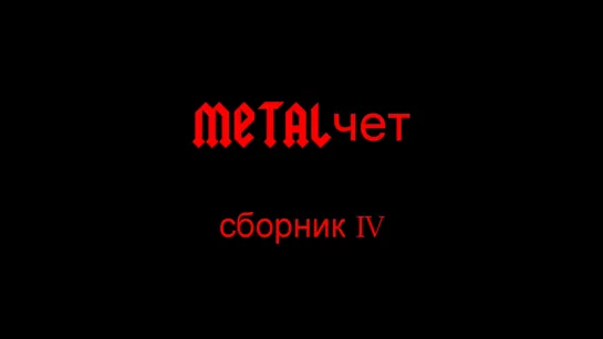 METALчет+ (IV)