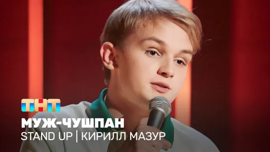 Stand Up: Кирилл Мазур - двадцатилетний отец