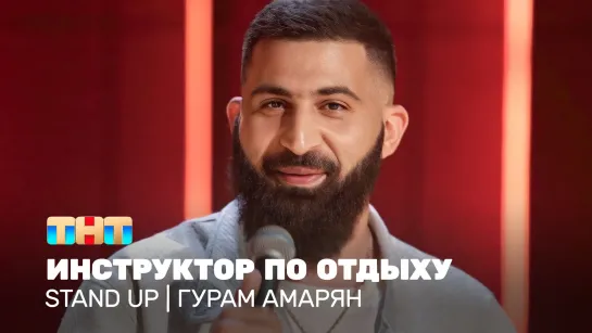 Stand Up: Гурам Амарян - инструктор по отдыху