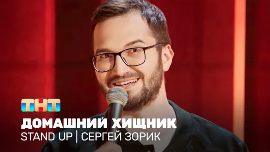 Stand Up: Сергей Зорик - домашний хищник