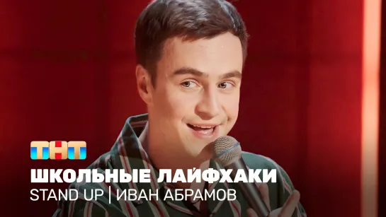 Stand Up: Иван Абрамов - школьные лайфхаки