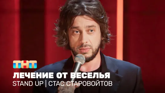 Stand Up: Стас Старовойтов - лечение от веселья