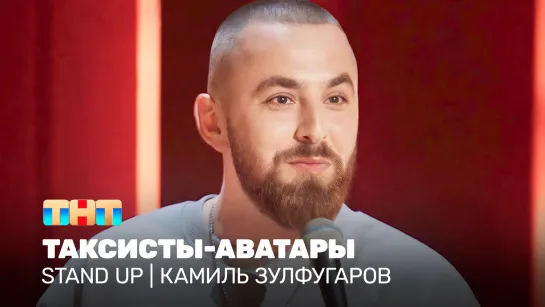 Stand Up: Камиль Зулфугаров - таксисты-аватары