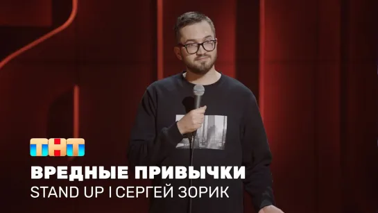 Stand Up ТНТ: Сергей Зорик про вредные привычки, пошлые комплименты и советы мамы