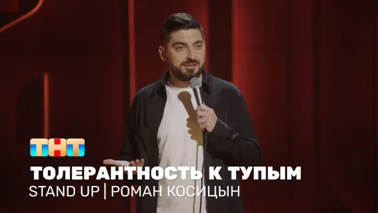 Stand Up ТНТ: Роман Косицын про толерантность к тупым людям