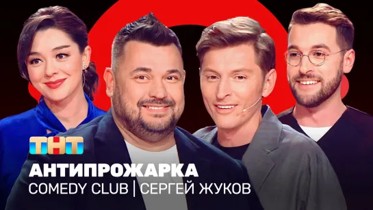 Comedy Club: Антипрожарка Сергея Жукова | Павел Воля, Марина Кравец, Андрей Бебуришвили