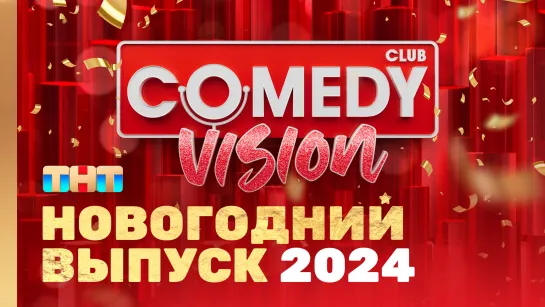 Новый год 2024 на ТНТ "ComedyVision!"