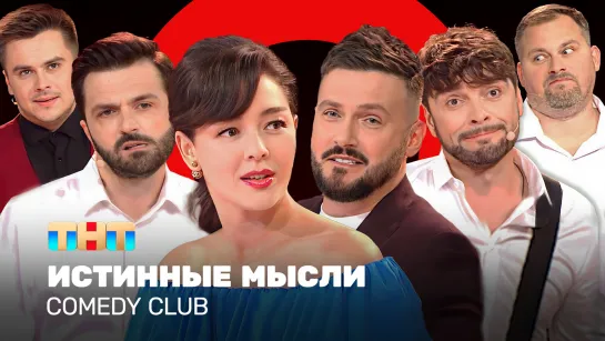 Comedy Club: Истинные мысли | Кравец, Аверин, Матуа, Сорокин, Иванов, Бутусов