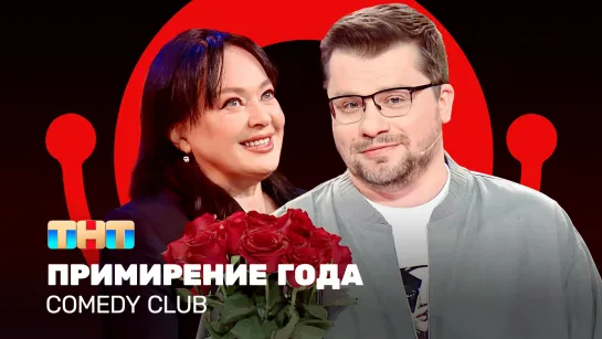 Comedy Club: Примирение года | Гарик Харламов, Лариса Гузеева