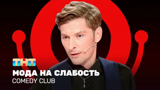 Comedy Club: Мода на слабость | Павел Воля